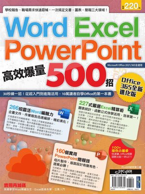 cover image of Word, Excel, PPT高效爆量500招【office 365全新進化版】